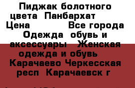 Пиджак болотного цвета .Панбархат.MNG. › Цена ­ 2 000 - Все города Одежда, обувь и аксессуары » Женская одежда и обувь   . Карачаево-Черкесская респ.,Карачаевск г.